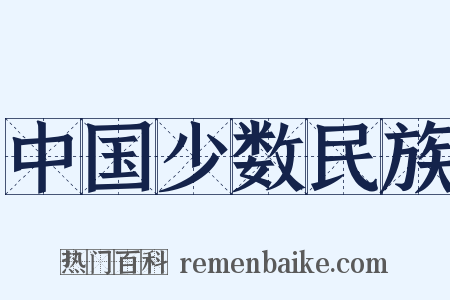 中国少数民族是什么意思的图片